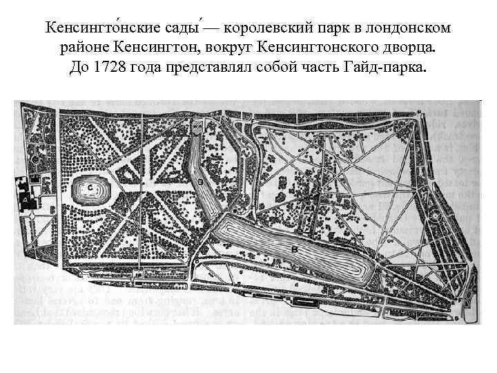 Кенсингто нские сады — королевский парк в лондонском районе Кенсингтон, вокруг Кенсингтонского дворца. До