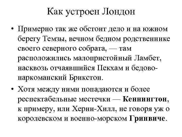 Как устроен Лондон • Примерно так же обстоит дело и на южном берегу Темзы,