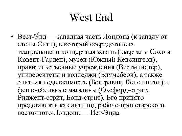 West End • Вест-Э нд — западная часть Лондона (к западу от стены Сити),