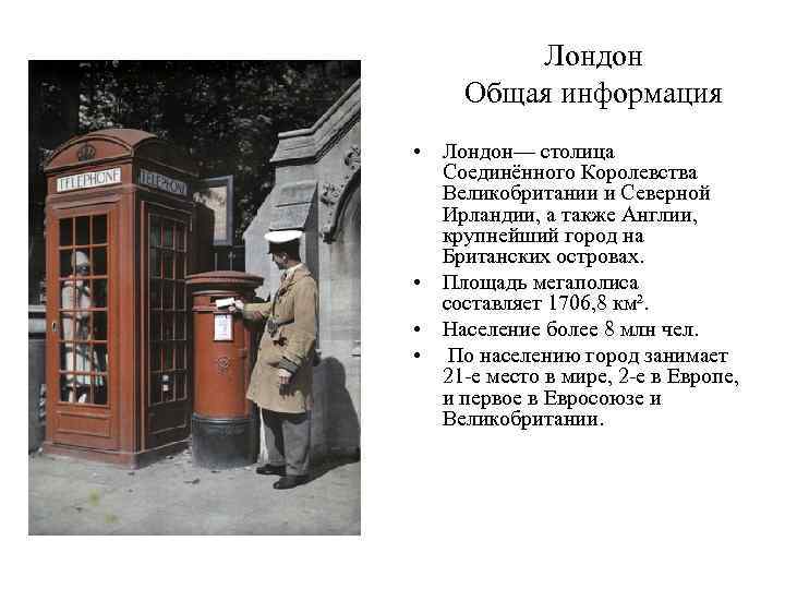 Лондон Общая информация • Лондон— столица Соединённого Королевства Великобритании и Северной Ирландии, а также