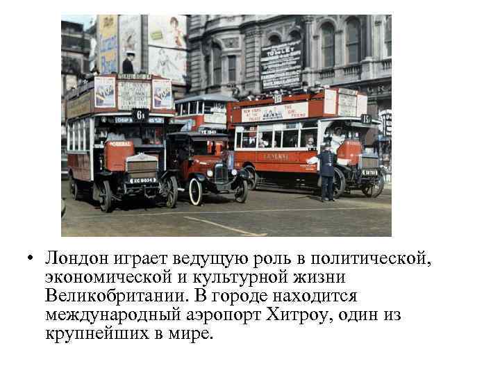  • Лондон играет ведущую роль в политической, экономической и культурной жизни Великобритании. В