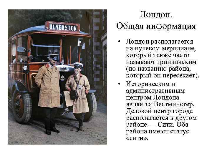 Лондон. Общая информация • Лондон располагается на нулевом меридиане, который также часто называют гринвичским