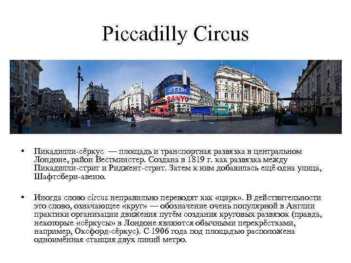Piccadilly Circus • Пикадилли-сёркус — площадь и транспортная развязка в центральном Лондоне, район Вестминстер.