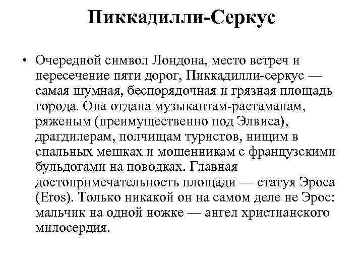 Пиккадилли-Серкус • Очередной символ Лондона, место встреч и пересечение пяти дорог, Пиккадилли-серкус — самая