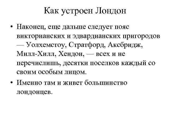 Как устроен Лондон • Наконец, еще дальше следует пояс викторианских и эдвардианских пригородов —