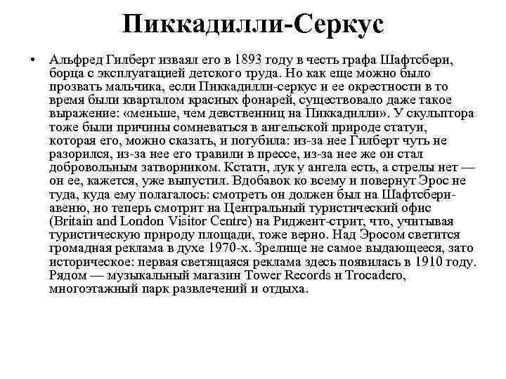 Пиккадилли-Серкус • Альфред Гилберт изваял его в 1893 году в честь графа Шафтсбери, борца