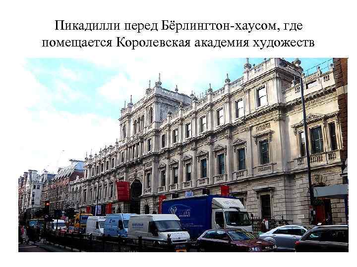 Пикадилли перед Бёрлингтон-хаусом, где помещается Королевская академия художеств 