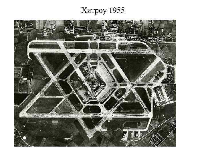 Хитроу 1955 