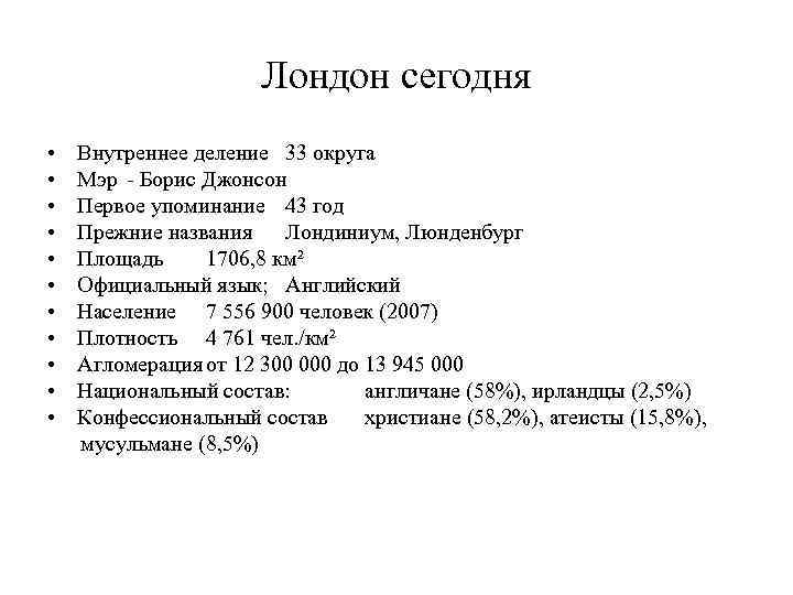 Лондон сегодня • • • Внутреннее деление 33 округа Мэр - Борис Джонсон Первое