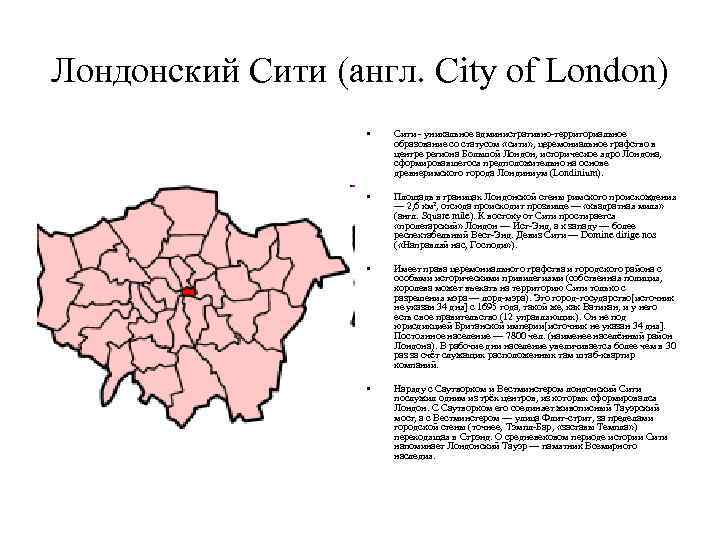 Лондонский Сити (англ. City of London) • Сити - уникальное административно-территориальное образование со статусом