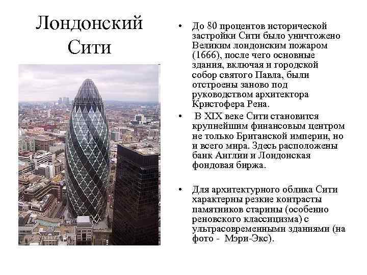 Лондонский Сити • До 80 процентов исторической застройки Сити было уничтожено Великим лондонским пожаром