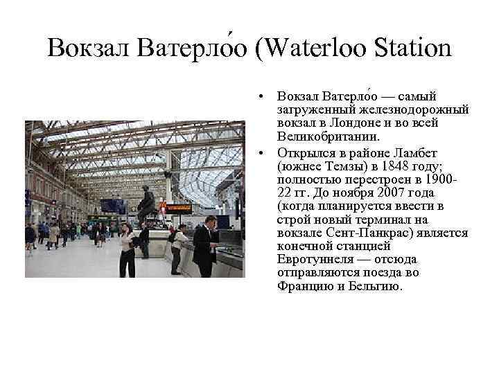 Вокзал Ватерло о (Waterloo Station • Вокзал Ватерло о — самый загруженный железнодорожный вокзал