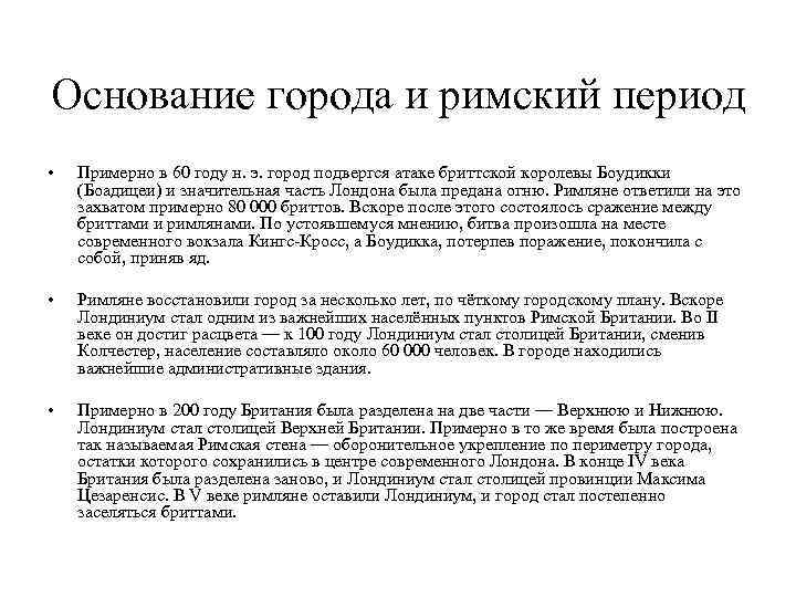 Основание города и римский период • Примерно в 60 году н. э. город подвергся