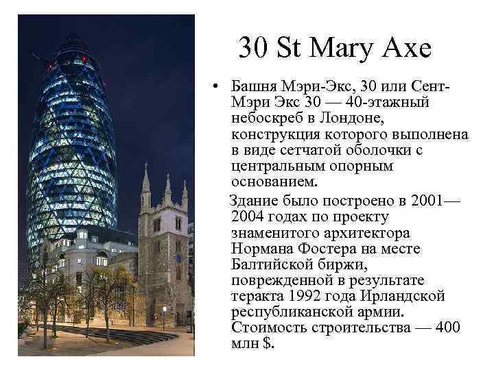 30 St Mary Axe • Башня Мэри-Экс, 30 или Сент. Мэри Экс 30 —