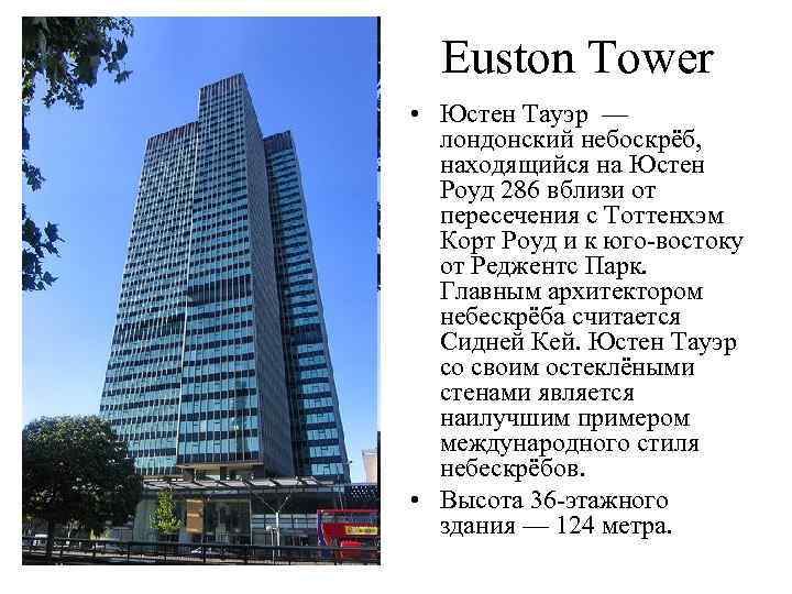 Euston Tower • Юстен Тауэр — лондонский небоскрёб, находящийся на Юстен Роуд 286 вблизи
