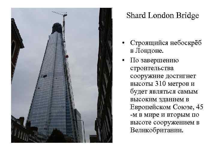 Shard London Bridge • Строящийся небоскрёб в Лондоне. • По завершению строительства сооружние достигнет