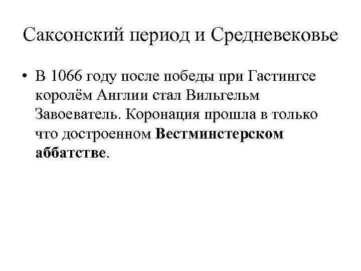 Саксонский период и Средневековье • В 1066 году после победы при Гастингсе королём Англии