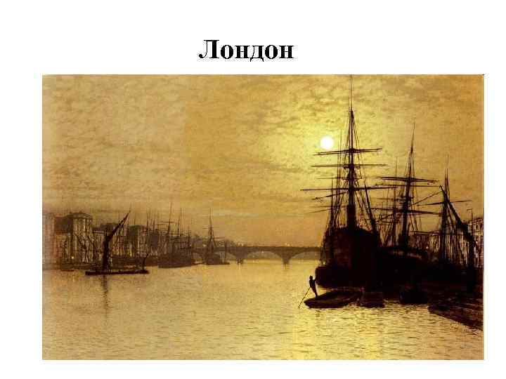 Лондон 