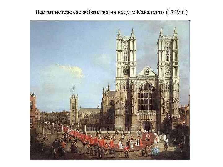 Вестминстерское аббатство на ведуте Каналетто (1749 г. ) 