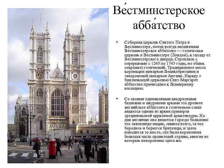 Ве стминстерское абба тство • Соборная церковь Святого Петра в Вестминстере, почти всегда называемая