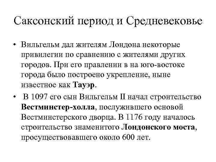 Саксонский период и Средневековье • Вильгельм дал жителям Лондона некоторые привилегии по сравнению с