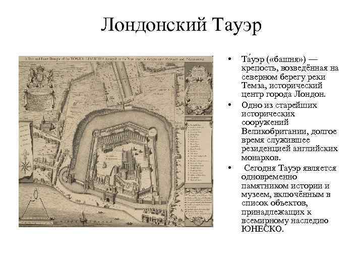 Лондонский Тауэр • • • Та уэр ( «башня» ) — крепость, возведённая на