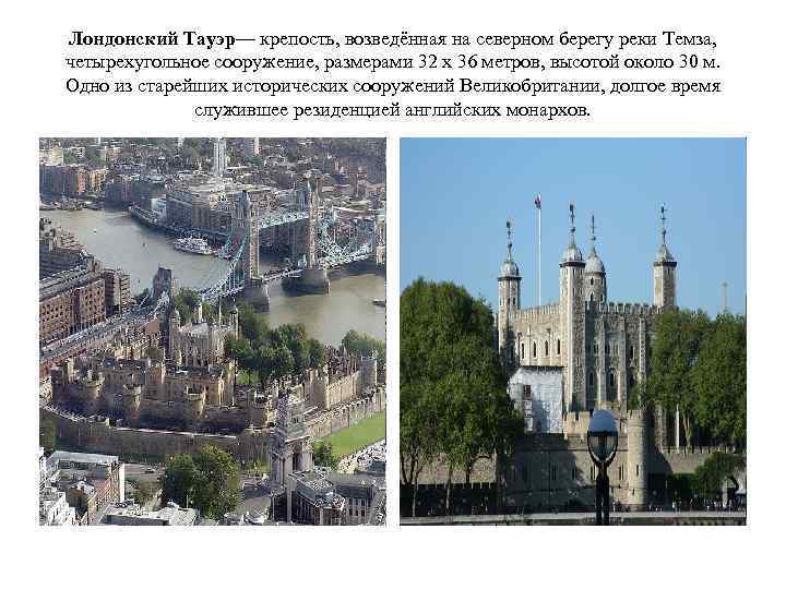 Лондонский Тауэр— крепость, возведённая на северном берегу реки Темза, четырехугольное сооружение, размерами 32 х