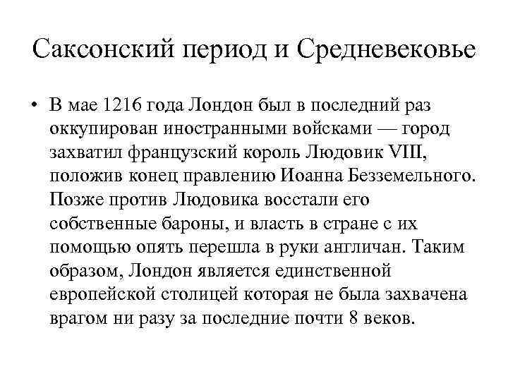 Саксонский период и Средневековье • В мае 1216 года Лондон был в последний раз