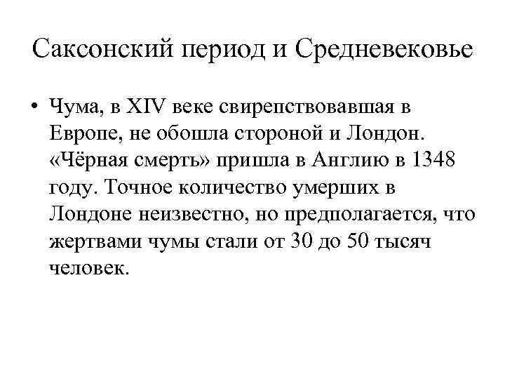 Саксонский период и Средневековье • Чума, в XIV веке свирепствовавшая в Европе, не обошла