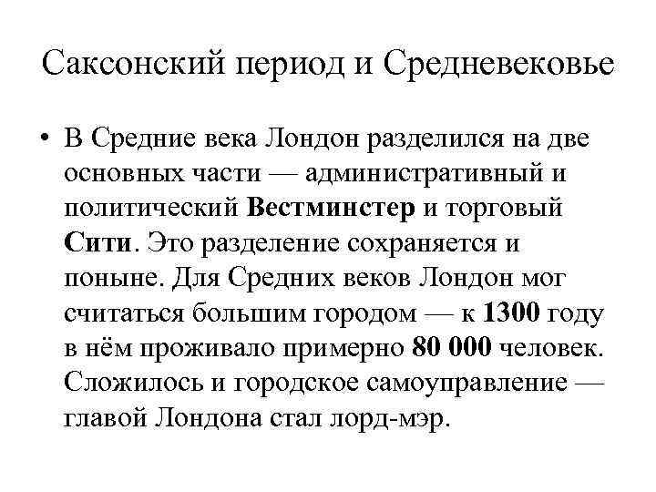 Саксонский период и Средневековье • В Средние века Лондон разделился на две основных части