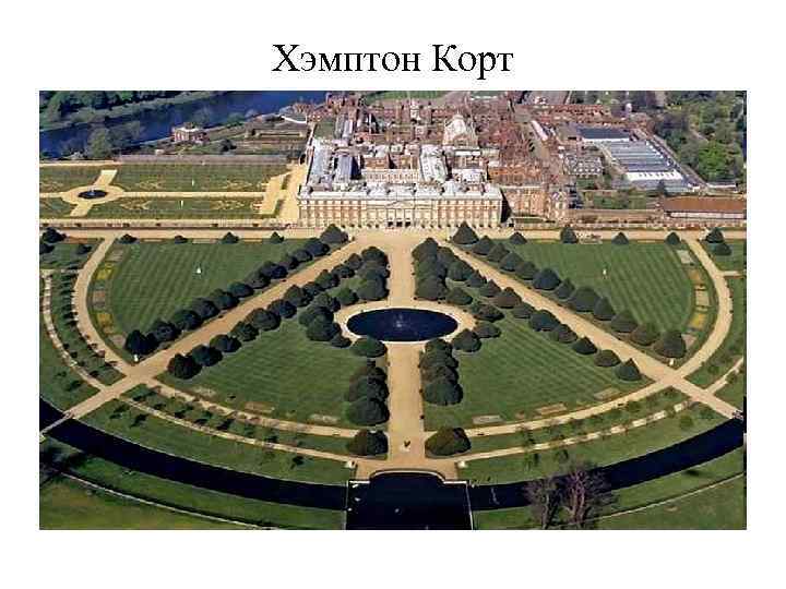 Хэмптон Корт 
