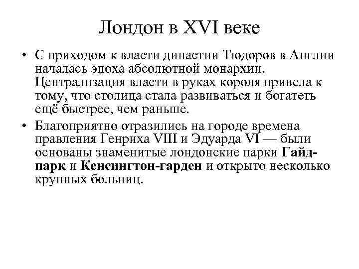 Лондон в XVI веке • С приходом к власти династии Тюдоров в Англии началась
