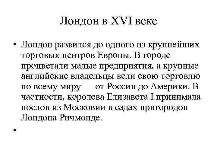 Лондон в XVI веке • Лондон развился до одного из крупнейших торговых центров Европы.