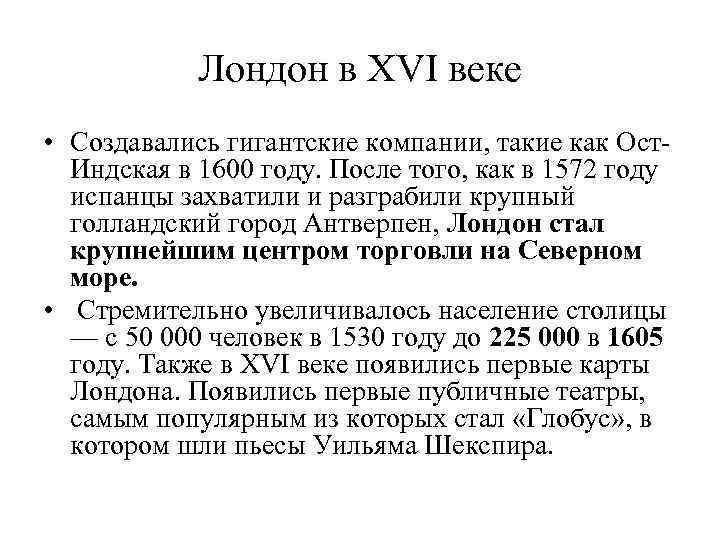 Лондон в XVI веке • Создавались гигантские компании, такие как Ост. Индская в 1600
