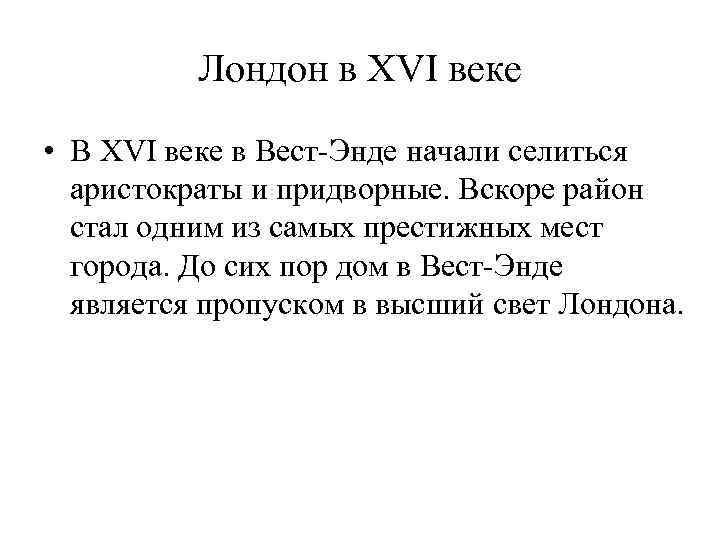 Лондон в XVI веке • В XVI веке в Вест-Энде начали селиться аристократы и