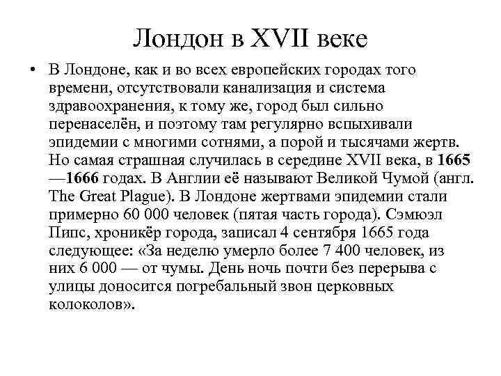 Лондон в XVII веке • В Лондоне, как и во всех европейских городах того