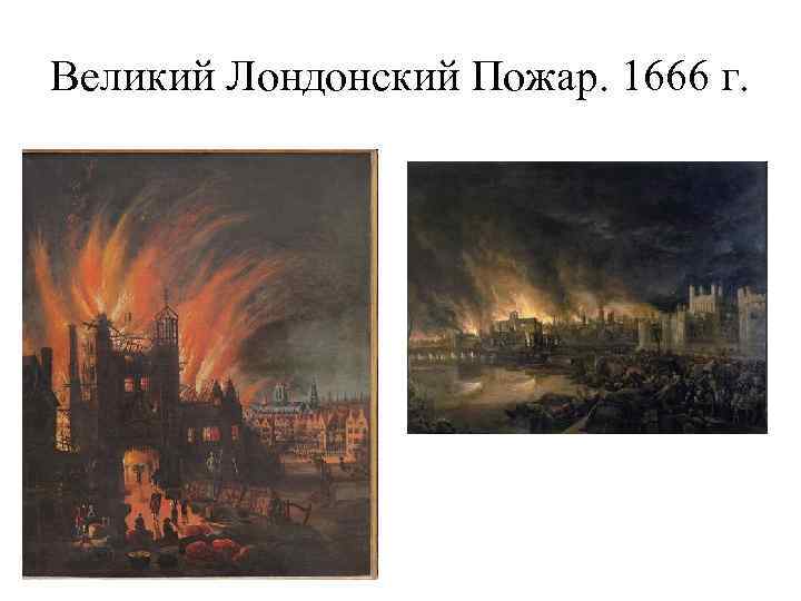 Великий Лондонский Пожар. 1666 г. 