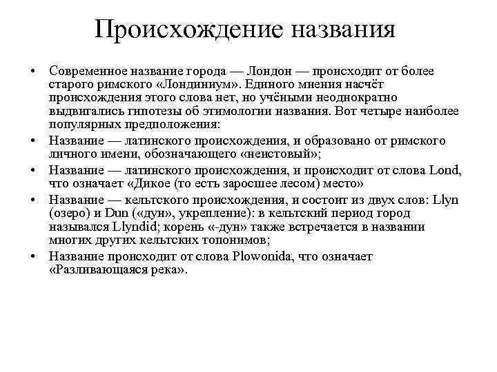 Происхождение названия • Современное название города — Лондон — происходит от более старого римского