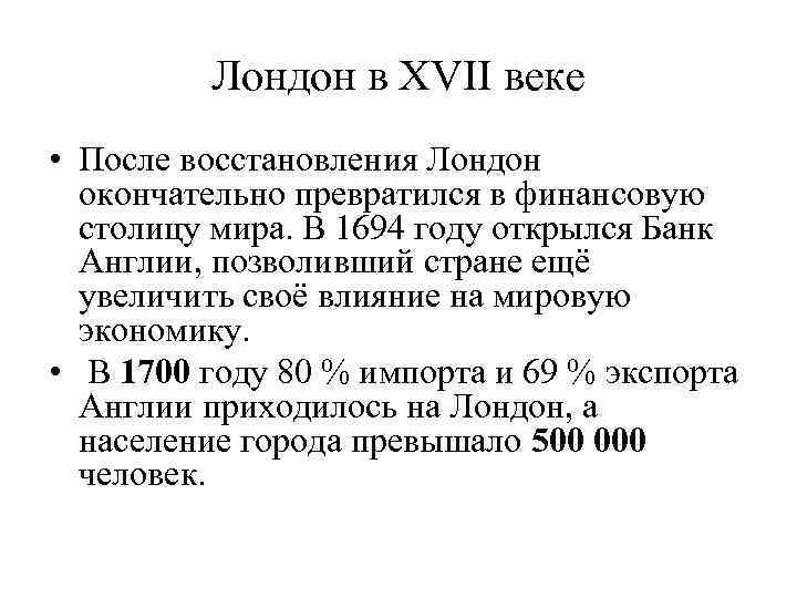 Лондон в XVII веке • После восстановления Лондон окончательно превратился в финансовую столицу мира.