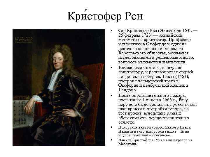 Кри стофер Рен • • • Сэр Кри стофер Рен (20 октября 1632 —