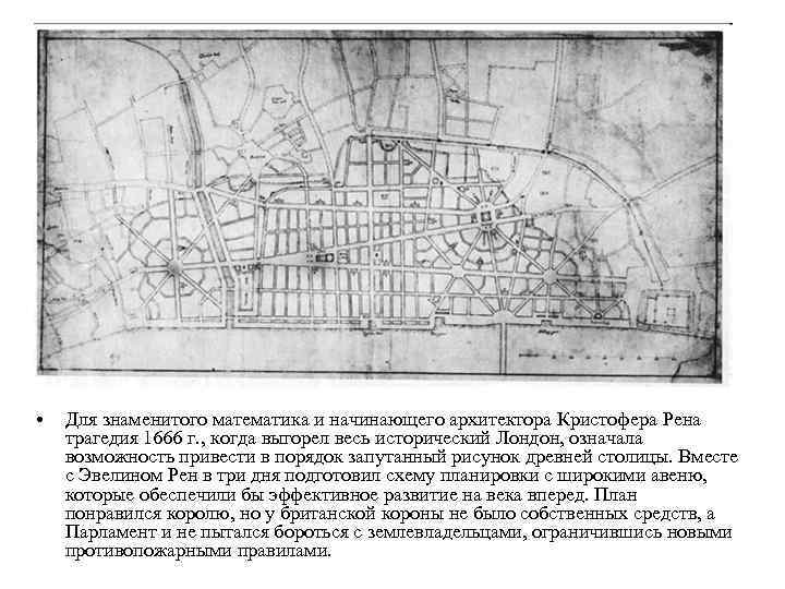  • Для знаменитого математика и начинающего архитектора Кристофера Рена трагедия 1666 г. ,