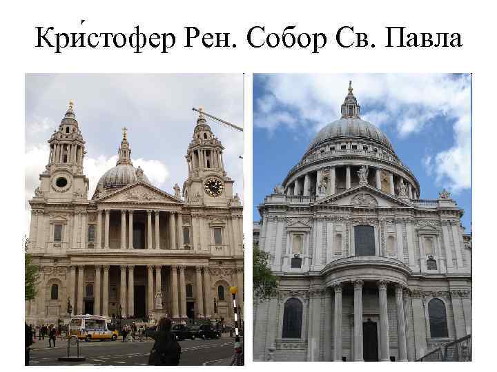 Кри стофер Рен. Собор Св. Павла 