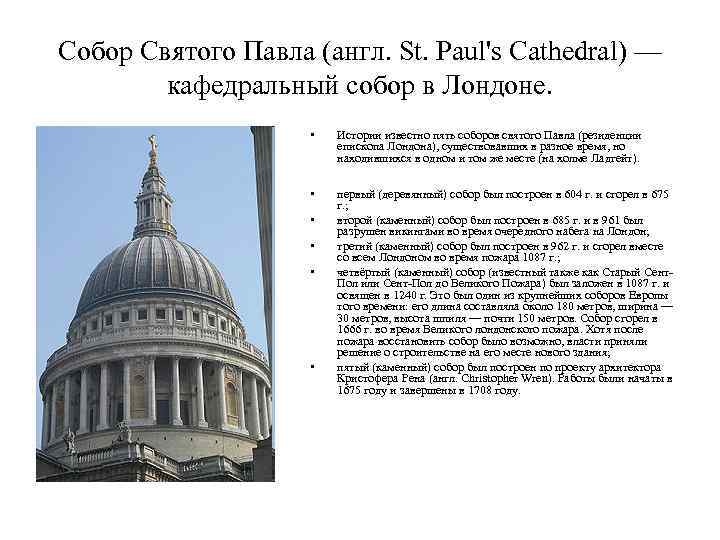 Собор Святого Павла (англ. St. Paul's Cathedral) — кафедральный собор в Лондоне. • Истории