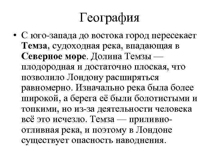 География • С юго-запада до востока город пересекает Темза, судоходная река, впадающая в Северное