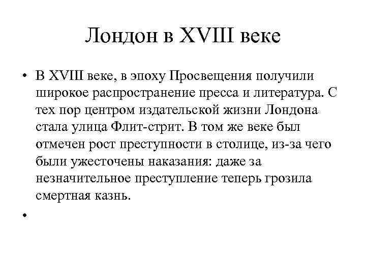 Лондон в XVIII веке • В XVIII веке, в эпоху Просвещения получили широкое распространение
