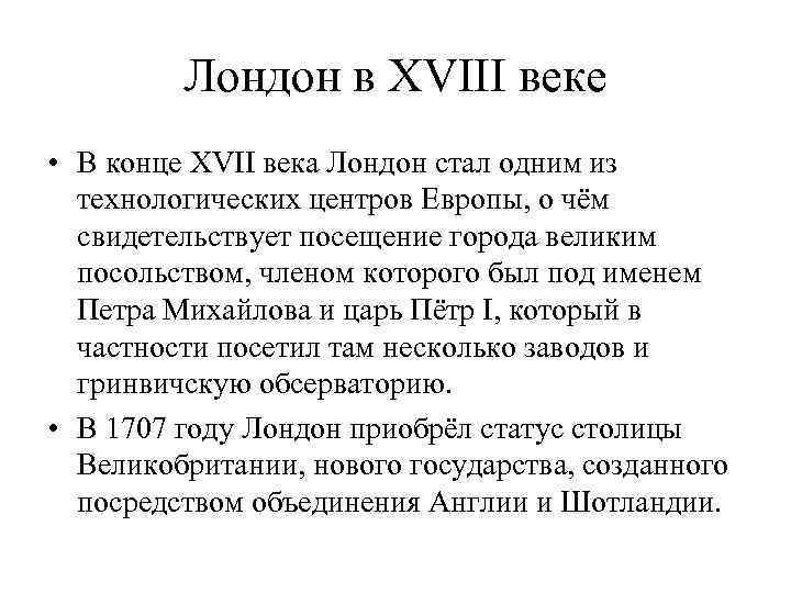 Лондон в XVIII веке • В конце XVII века Лондон стал одним из технологических