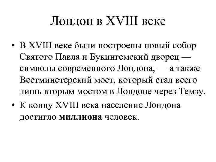 Лондон в XVIII веке • В XVIII веке были построены новый собор Святого Павла
