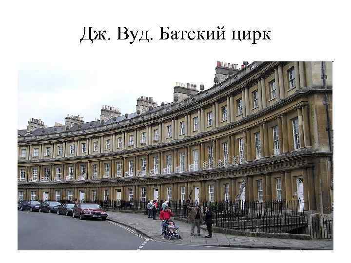 Дж. Вуд. Батский цирк 