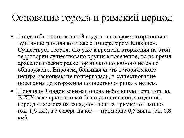 Основание города и римский период • Лондон был основан в 43 году н. э.