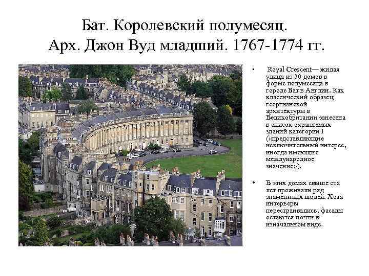 Бат. Королевский полумесяц. Арх. Джон Вуд младший. 1767 -1774 гг. • Royal Crescent— жилая